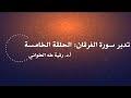 تدبر سورة الفرقان: الحلقة الخامسة {آية ٣٠ - آية ٤٠}