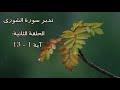 تدبر سورة الشورى: الحلقة الثانية