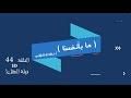 ما بأنفسنا 44 : حيلة العقل!)