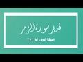 تدبر سورة الزمر: الحلقة الأولى { آية 1 - 7 }