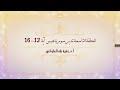 تدبر سورة عبس الحلقة التاسعة: آية 13 - 16