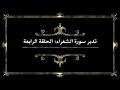 تدبر سورة الشعراء: الحلقة الرابعة {آية ٦٩ - آية ١٠٤}