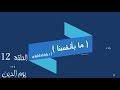 الحلقة 12  يوم الدين