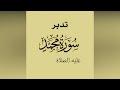 تدبر سورة محمد الحلقة الخامسة: آية 10 - 14