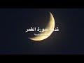 تدبّر سورة القمر: الحلقة السادسة {آية ٣٣- آية ٤٠}