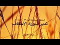 تدبر سورة الأحقاف: الحلقة السابعة {آية ٢٩ - آية ٣٠}