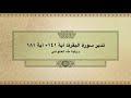 تدبر سورة البقرة: الحلقة الرابعة