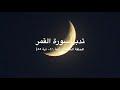 تدبر سورة القمر: الحلقة الأخيرة {آية ٤١- آية ٥٥}