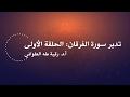 تدبر سورة الفرقان: الحلقة الأولى {آية ١ - آية ٦}