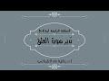 تدبر سورة العلق الحلقة الرابعة آية 4 -  5