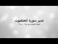 تدبر سورة العنكبوت: الحلقة الأولى {آية ١ - ١٢}
