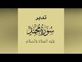 تدبر سورة محمد عليه الصلاة والسلام الحلقة الثانية: آية 1 - 2