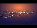 تدبر سورة الفرقان: الحلقة السادسة {آية ٤٠- آية ٦٢}
