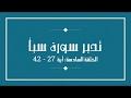 تدبر سورة سبأ - الحلقة السادسة