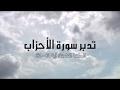 تدبر سورة الأحزاب: الحلقة الثامنة { آية: 41 - 52 }