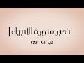 تدبر سورة الأنبياء الحلقة الأخيرة الآية: 96  -  122