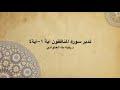 تدبر سورة المنافقون {آية ١- آية ٤} : الحلقة الأولى