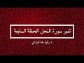 تدبر سورة النحل الحلقة السابعة : د. رقية طه العلواني