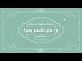 سلسلة محاضرات رمضانية : إِنَّ مَعَ الْعُسْرِ يُسْرًا ( 2 )
