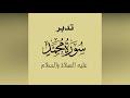 تدبر سورة محمد عليه الصلاة والسلام الحلقة الرابعة: آية 7 - 9