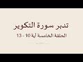 تدبر سورة التكوير الحلقة الخامسة آية : 10 - 13