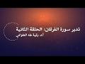 تدبر سورة الفرقان: الحلقة الثانية {آية ٧- آية ١٩}