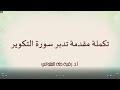 تكملة مقدمة تدبر سورة التكوير