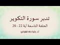 تدبر سورة التكوير الحلقة التاسعة: آية 22 - 26