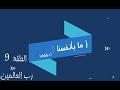 الحلقة 9   رب العالمين