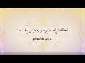 تدبر سورة عبس الحلقة الرابعة : آية 1 - 2