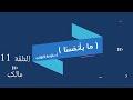 الحلقة 11 مالك