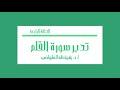 تدبر سورة القلم: الحلقة الرابعة {آية ٤١ - آية ٤٨}