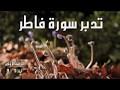 تدبر سورة فاطر: الحلقة الأولى { آية 1 - 8 }