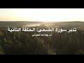تدبّر سورة الضحى: الحلقة الثانية