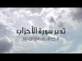 تدبر سورة الأحزاب الحلقة السادسة: { آية 28 - 34 }