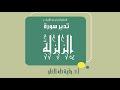 تدبر سورة الزلزلة الحلقة الرابعة آية 4