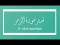 تدبر سورة الزمر: الحلقة السابعة والأخيرة { آية 68 -75 }