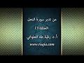 تدبر سورة النحل  الآية 90 - 92