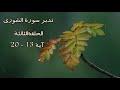 تدبر سورة الشورى : الحلقة الثالثة