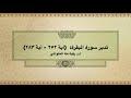 تدبر سورة البقرة: الحلقة الأخيرة {آية ٢٥٢ - آية ٢٨٣}