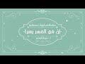 سلسلة محاضرات رمضانية :  إِنَّ مَعَ الْعُسْرِ يُسْرًا ( 1 )