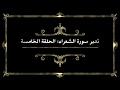 تدبر سورة الشعراء: الحلقة الخامسة {آية ١٠٥ - آية ١٢٢}