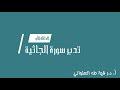 تدبر سورة الجاثية: الحلقة الأولى