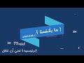 ما بأنفسنا 79: الدبلوماسية لا تعني أن تُنافِق