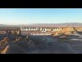 تدبر سورة الممتحنة: الحلقة الخامسة {آية ٢}