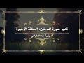 تدبر سورة الدخان  الحلقة الأخيرة
