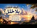 كيف خُلقت بلا خلل؟