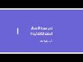 تدبر سورة الانفطار الحلقة الثالثة آية 6