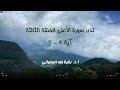 تدبر سورة الأعلى الحلقة الثالثة آية 4  - 5