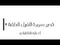 تدبر سورة الفيل الحلقة الثالثة آية 3 - 5